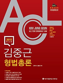 [구간]2015 ACL 김중근 형법 총론 + 각론 세트