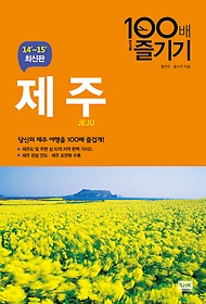 제주 100배 즐기기 (2014~2015)
