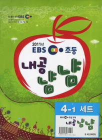 [구간]EBS 초등 내공냠냠 4-1 세트 (2011)