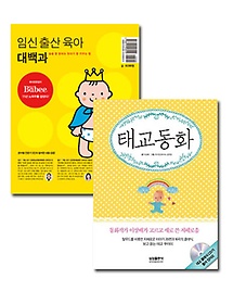 삼성출판사 임신출산육아대백과 + 태교동화 (전2권)