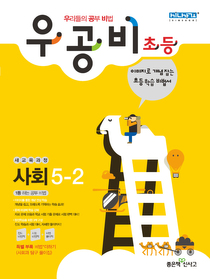 [구간]우공비 초등 사회 5-2 (2012)