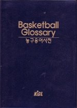 Basketball Glossary  농구용어사전