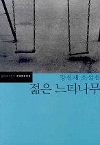 [정가인상]젊은 느티나무 - 강신재 소설선