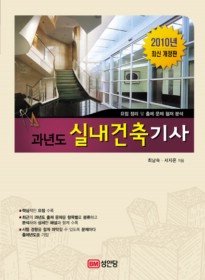 [구간]과년도 실내건축기사 (2010)