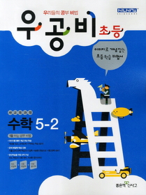 [구간]우공비 초등 수학 5-2 (2012)