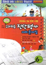 해법 진단평가 대비문제집 6학년 (2009/ 8절)
