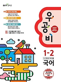 [구간]우공비 초등 국어 1-2 (2015)