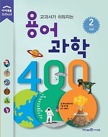 용어 과학 400 2 - 지구