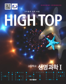 [구간]하이탑 고등학교 생명과학 1 세트 (2015년)