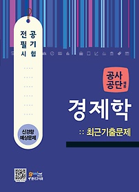 [구간] 공사 공단 채용 전공필기시험 - 경제학 (2013)