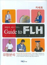 애들아! 외고가자 - Guide to FLH 유형분석 TAPE (2006/ 교재별매)