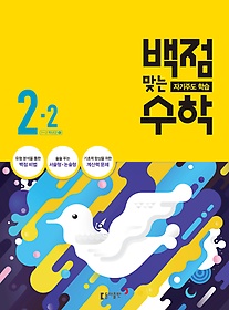 [구간]동아 백점맞는 수학 2-2 (2016)