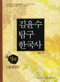 [구간]9급 김윤수 탐구한국사 - 문제편 (2011)