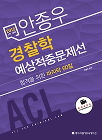 [구간] 2015 ACL 안종우 경찰학 예상적중문제선(3차 대비)