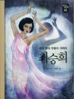 한국 현대 무용의 개척자 최승희