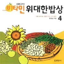 위대한 밥상 4 - 피를 맑게 하는 생명의 근원, 씨앗식품편 KBS 2 TV 비타민 