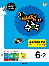 [구간][한정판매] 동아 백점맞는 수학 6-2 (2013)