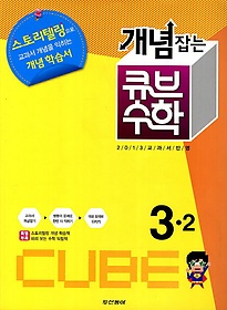 [구간]동아 개념잡는 큐브 수학 3-2 (2013)