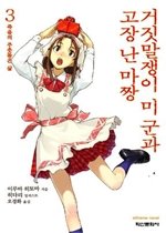 [정가인상]거짓말쟁이 미 군과 고장 난 마짱 3