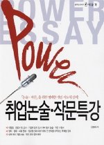 Power 취업논술 작문특강 (2007) 