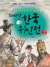 초등학생이 꼭 읽어야 할 5000년 한국위인전 1