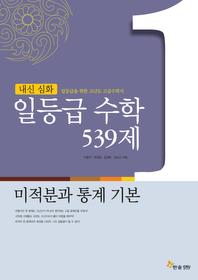 일등급 수학 539제 미적분과 통계기본 (2014년/ 고2,3용)
