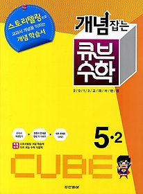 [구간][한정판매] 동아 개념잡는 큐브 수학 5-2 (2013)