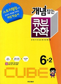 [구간]동아 개념잡는 큐브 수학 6-2 (2013)