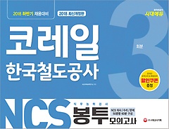 2018 하반기 NCS 한국철도공사(코레일) 직무능력검사 봉투모의고사 3회분
