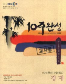 [한정판매] EBS 10주완성 수능특강 경제 (2008/ 2008년 06월 30일 ~ 09월 07일)