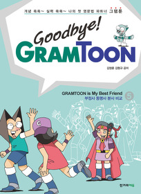Goodbye! GRAMTOON