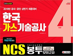 2019 NCS 한국가스기술공사 직업기초능력평가 봉투모의고사 4회분