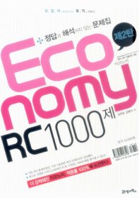 모질게 토익 이코노미 Economy RC 1000제 제2탄 (해설집별매)
