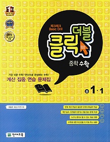 [구간]더블클릭 중학 수학 1-1 (2014년)