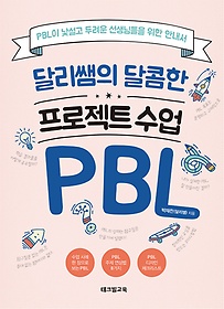 달리쌤의 달콤한 프로젝트 수업 PBL