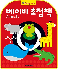 베이비 초점책 - Animals