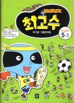디딤돌 최고수 학기말 기출문제집 5-2 (2009)