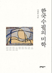 한국수필의 미학
