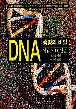 DNA - 생명의 비밀