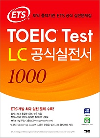 [한정판매] ETS TOEIC Test LC 공식실전서 1000