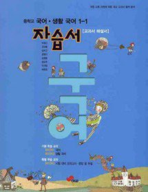 대교 중학교 국어 생활국어 자습서 1-1 (2010/ 박경신)