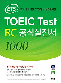 [한정판매] ETS TOEIC Test RC 공식실전서 1000