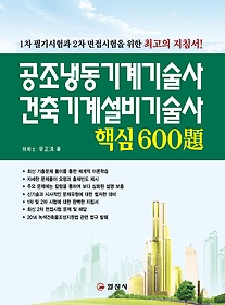 공조냉동기계기술사 건축기계설비기술사 핵심 600제 (2014)