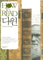 HOW TO READ 다윈