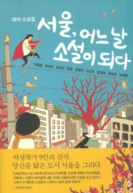 서울, 어느 날 소설이 되다