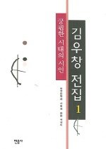 김우창 전집 1 - 궁핍한 시대의 시인 (양장본)