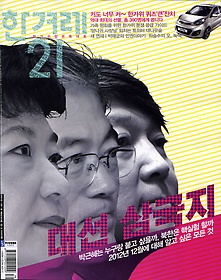 한겨레21 (주간) 930호 (2012.10.08) 추석합본호