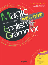 [구간]마법의 영문법 Magic english grammar