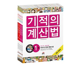 [한정판매] New 기적의 계산법 1~4권 세트