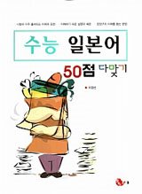 수능 일본어 50점 다맞기 (2009)